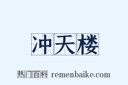 冲天楼是什么意思的图片